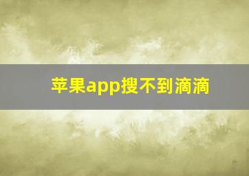 苹果app搜不到滴滴