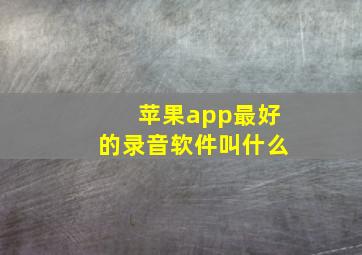 苹果app最好的录音软件叫什么