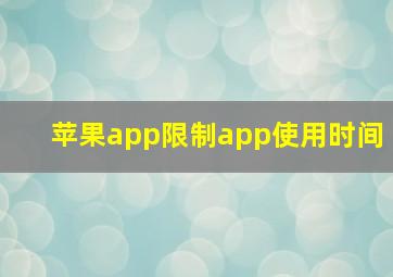 苹果app限制app使用时间