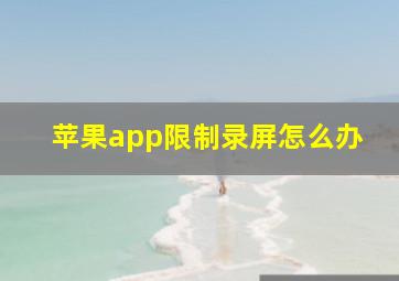 苹果app限制录屏怎么办