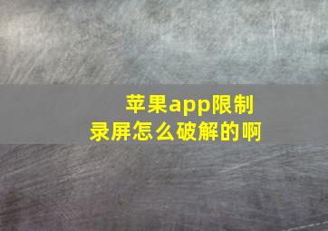 苹果app限制录屏怎么破解的啊