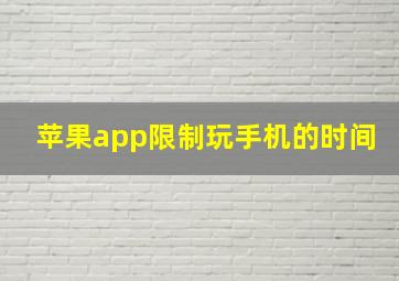 苹果app限制玩手机的时间