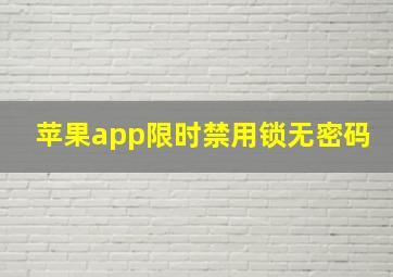 苹果app限时禁用锁无密码