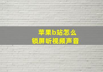 苹果b站怎么锁屏听视频声音