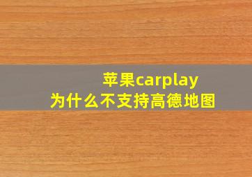 苹果carplay为什么不支持高德地图