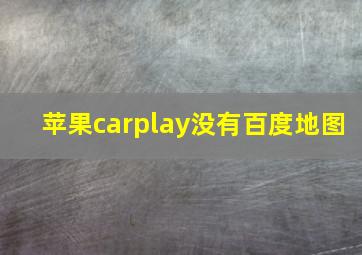 苹果carplay没有百度地图