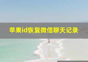 苹果id恢复微信聊天记录