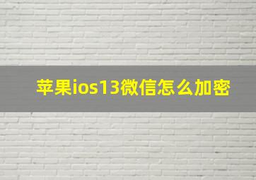 苹果ios13微信怎么加密