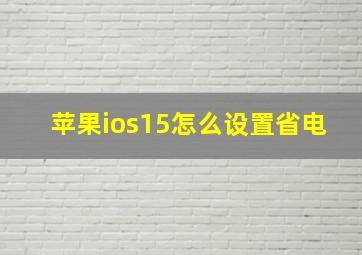 苹果ios15怎么设置省电