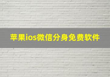 苹果ios微信分身免费软件