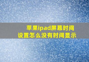 苹果ipad屏幕时间设置怎么没有时间显示