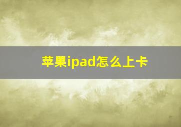 苹果ipad怎么上卡