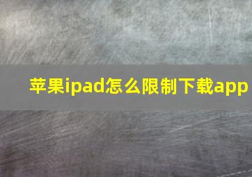 苹果ipad怎么限制下载app