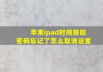 苹果ipad时间限额密码忘记了怎么取消设置