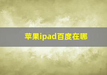 苹果ipad百度在哪