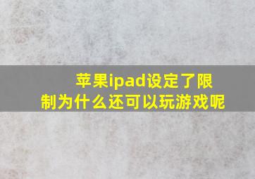 苹果ipad设定了限制为什么还可以玩游戏呢