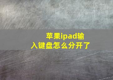 苹果ipad输入键盘怎么分开了