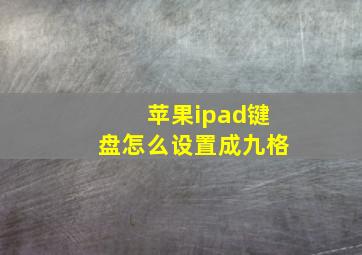 苹果ipad键盘怎么设置成九格