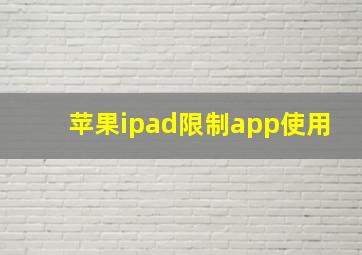 苹果ipad限制app使用