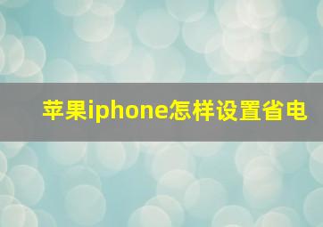 苹果iphone怎样设置省电