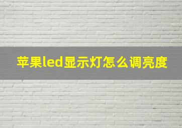 苹果led显示灯怎么调亮度