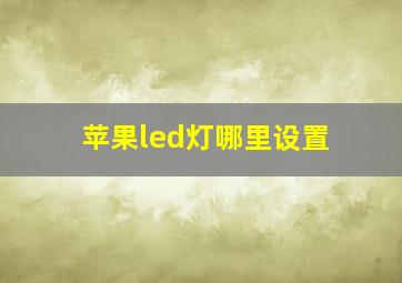 苹果led灯哪里设置