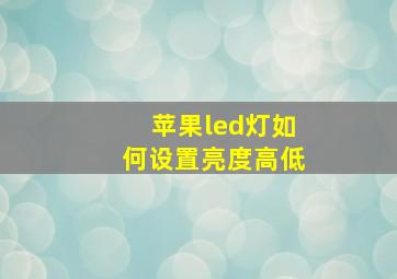 苹果led灯如何设置亮度高低