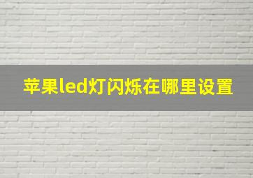 苹果led灯闪烁在哪里设置