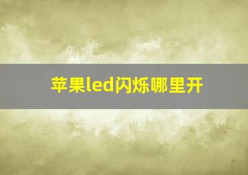 苹果led闪烁哪里开