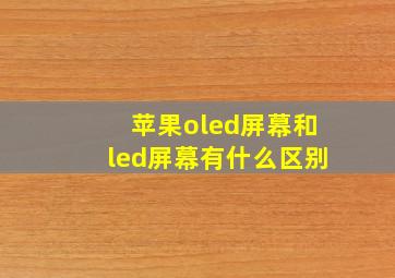 苹果oled屏幕和led屏幕有什么区别