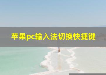 苹果pc输入法切换快捷键