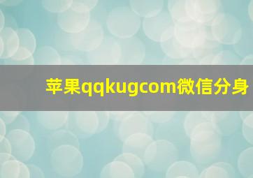 苹果qqkugcom微信分身