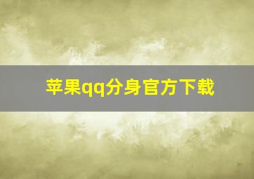 苹果qq分身官方下载