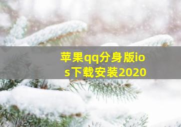 苹果qq分身版ios下载安装2020