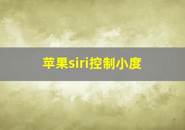 苹果siri控制小度