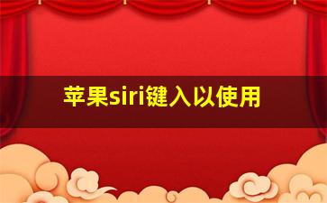 苹果siri键入以使用