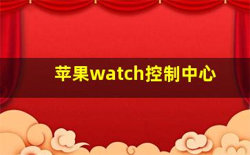 苹果watch控制中心