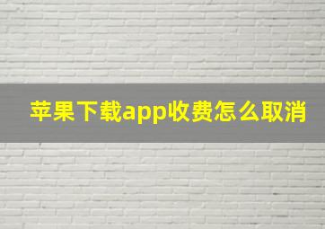 苹果下载app收费怎么取消