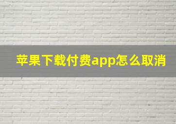 苹果下载付费app怎么取消