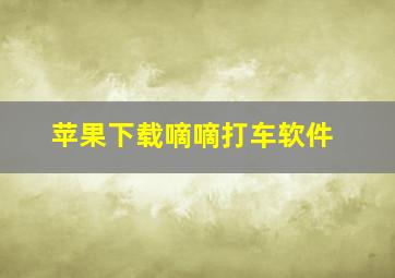 苹果下载嘀嘀打车软件