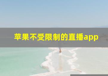 苹果不受限制的直播app