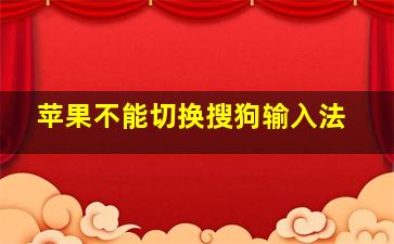 苹果不能切换搜狗输入法