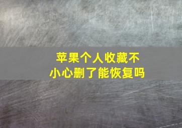 苹果个人收藏不小心删了能恢复吗