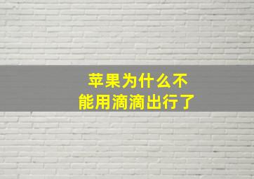 苹果为什么不能用滴滴出行了