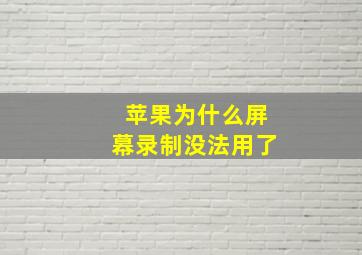 苹果为什么屏幕录制没法用了