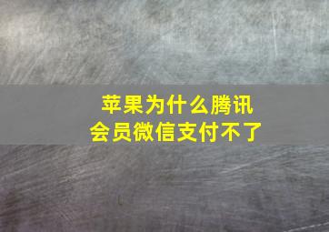 苹果为什么腾讯会员微信支付不了