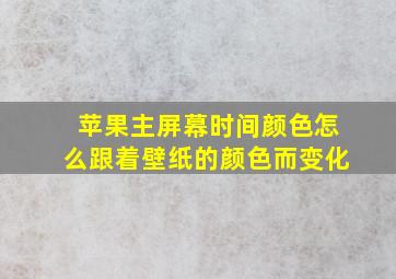 苹果主屏幕时间颜色怎么跟着壁纸的颜色而变化