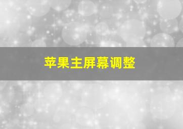 苹果主屏幕调整