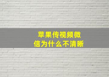 苹果传视频微信为什么不清晰