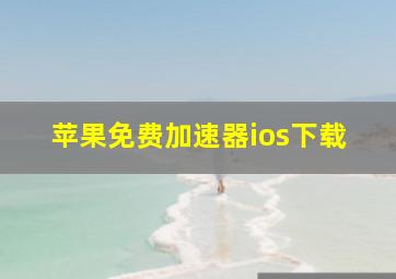 苹果免费加速器ios下载